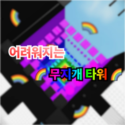 어려워지는 무지개 타워