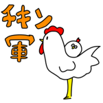 チキン軍