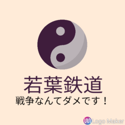 新若葉鉄道