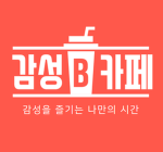 다양한 프랜차이즈