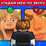 Угадай мем по звуку 😂