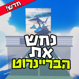 נחש את הבריינרוט [👻] - שלבים חדשים בקרוב
