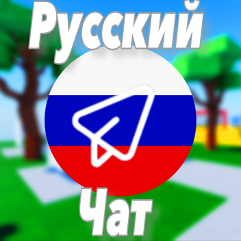 Русский чат [🇷🇺]