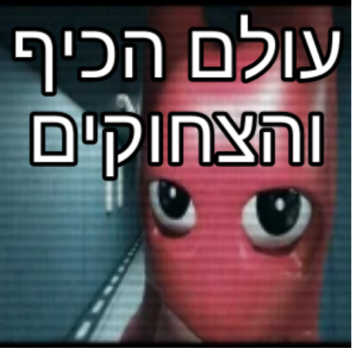 עולם הכיף והצחוקים