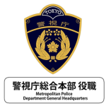 警視庁総合本部 役職