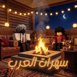 سهرات العرب | الشــات 💬