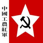 Chinese Red Army | 中國工農紅軍