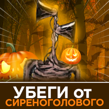 УБЕГИ от СИРЕНОГОЛОВОГО