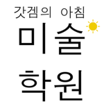 갓겜의아침미술학원