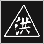 新义和 | Xin Yi He