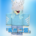 『록쓰 그룹』