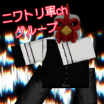 ニワトリ軍ch