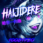 だ hajidere