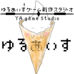 ゆるあいすゲーム制作スタジオ