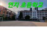 연지초등학교학생들은모여라!