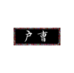 호조ㅣ戶曹