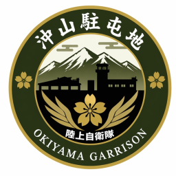 ~okiyama~沖山駐屯地