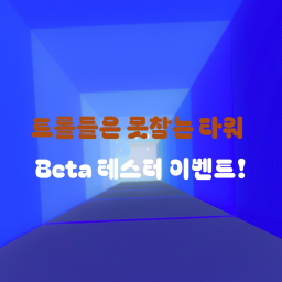 트롤들은 절때 못참는 타워(베타 테스터 이벤트!!)