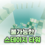 불가능한 스테이지 타워