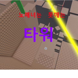 노매너는 못깨는 타워