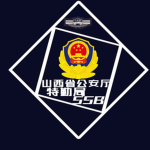 〖RBX.SSB〗山西省公安厅特勤局