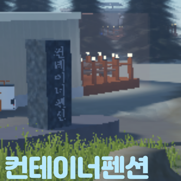 컨테이너펜션