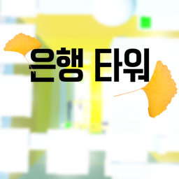 은행 타워