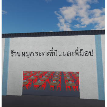 ร้านหมูกระทะพี่ปันและพี่ม๊อป