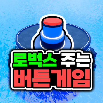 로벅스 주는 버튼
