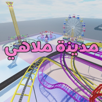 🎡مدينة ملاهي 🎢