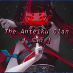 アンティクの一族 (T.A.C)
