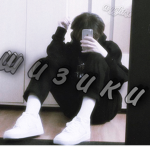 шизики