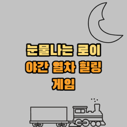 [NEW] 로이 야간열차