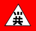 | 新義安 |
