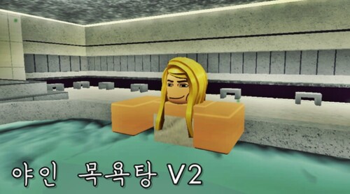 ♨ [오리지널!] 야인 목욕탕 V2
