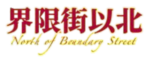 界限街以北｜North of Broadway Street