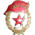 Red Army 13th Guards Rifle Division