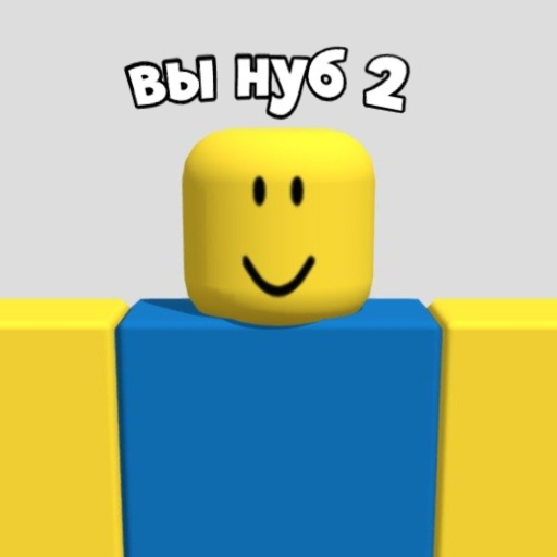 Вы нуб 2