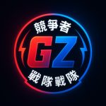 GZ戰隊