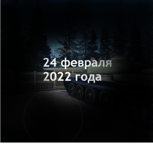 24 февраля 2022 года.