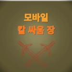 모바일 칼 싸움 장 [공식 그룹]