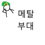 매탈부대 Metal Army