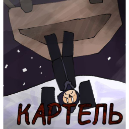 [WINTER] Cartel (Alpha)