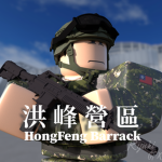 洪峰營區 l Hongfeng Military Camp