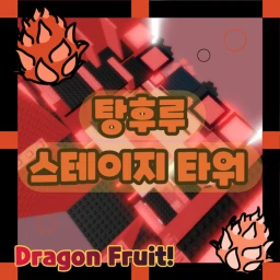 탕후루 스테이지 타워  icon