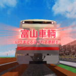 富士車輌