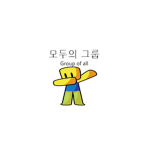 모두의 그룹!!!(Group of all)(가끔씩 로벅줌)