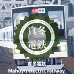 【真冬電鉄】Mahuyu electric railway