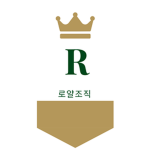 Royal organization | 로얄 조직