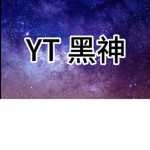 黑神自由公會